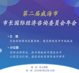 十八位國際智囊獻策，助力精致威海經(jīng)貿(mào)騰飛